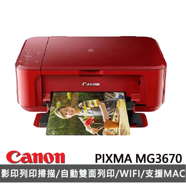 【Canon】官方直營 PIXMA MG3670 三合一Wi-Fi自動雙面列印多功能噴墨印表機(紅)