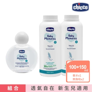 【Chicco】寶貝嬰兒植萃淡雅香水100ml+寶貝嬰兒植萃細緻爽身粉150gx2(無刺激 低敏 草本)
