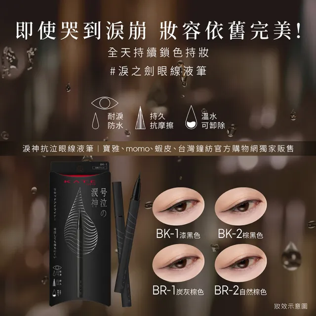 【KATE 凱婷】新品上市-淚神抗泣眼線液筆