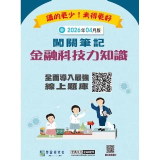 【宏典文化】〔線上題庫即時更新〕金融科技力知識資格測驗闖關筆記（第五版）