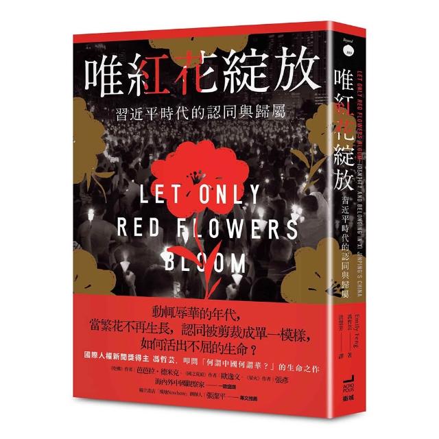 【衛城】唯紅花綻放：習近平時代的認同與歸屬