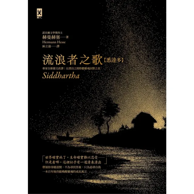 【momoBOOK】流浪者之歌 悉達多 ：專家全新德文直譯｜諾貝爾文學獎得主赫曼．赫塞必讀經典(電子書)