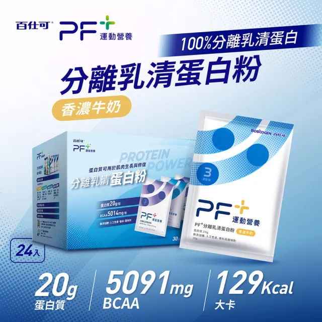 【PF+ 運動營養】分離乳清蛋白粉30gx48包/盒_香濃牛奶(不易結塊/優蛋白/好吸收好消化)
