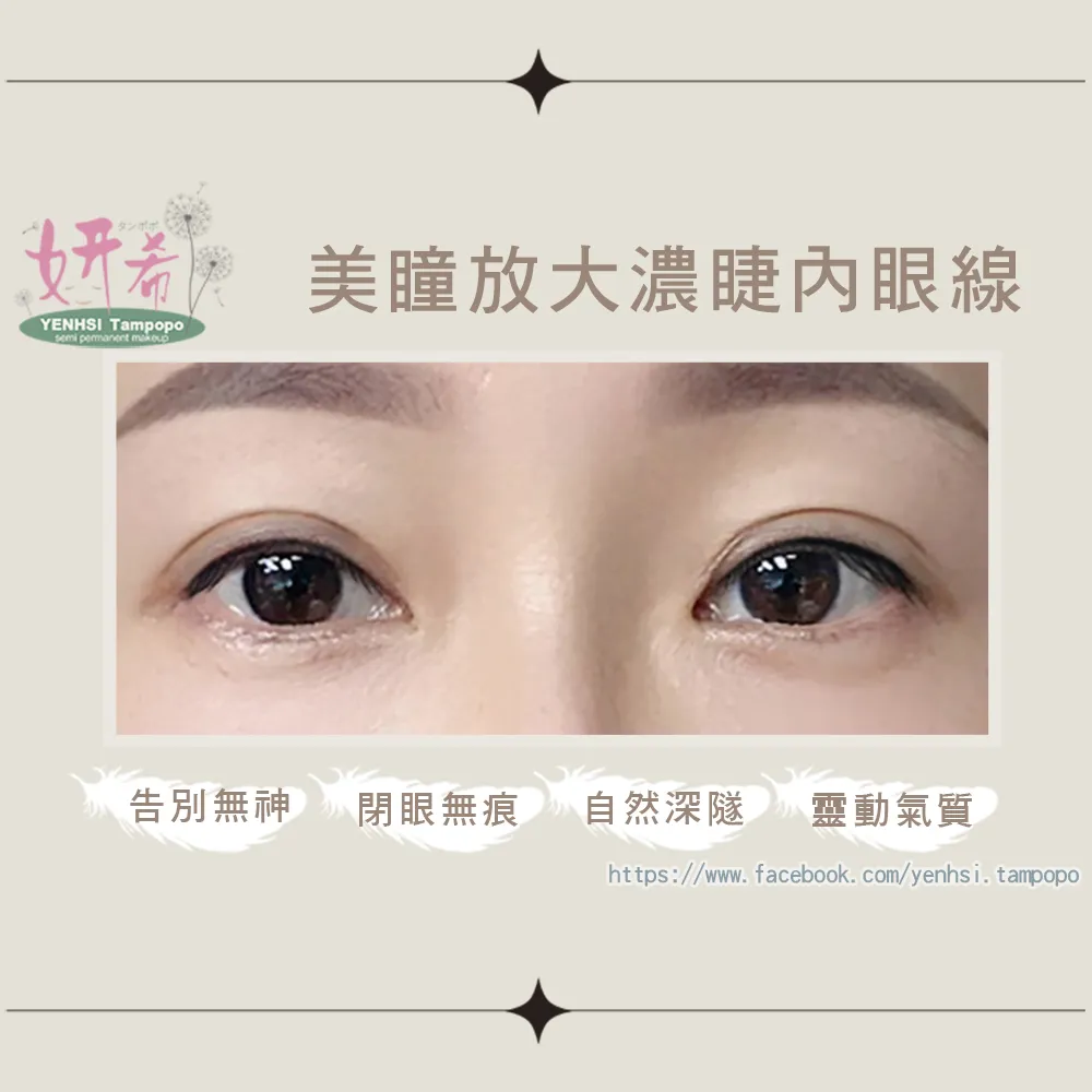 【妍希半永久紋繡】裸妝隱形濃睫內眼線(送三個月內免費補色一次)