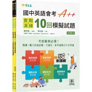 國中英語會考 A++：實戰演練 10 回模擬試題（試題本 + 翻譯解析本 + QR Code線上音檔）