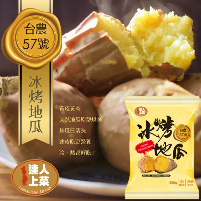 【達人上菜】台農57號冰烤地瓜-高纖低卡超值組500g/420g/300g(8入)