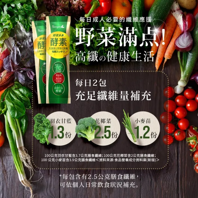【Simply 新普利】野菜多多酵素粉15入x3盒(蔬菜粉 蔬菜纖維粉 排便酵素 順暢酵素 順暢益生菌 膳食纖維酵素)