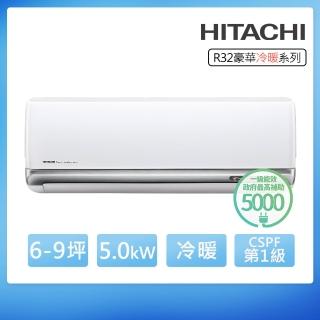 【HITACHI 日立】空調速配★北區★6-9坪豪華一級變頻冷暖5.0kW分離式空調RAS-50VP/RAC-50VP(頂極材料安裝)