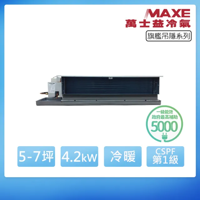 【MAXE 萬士益】R32一級變頻冷暖5-7坪吊隱埋入式冷氣MAS-41PHN32/ME-41PH32(首創頂極材料安裝)