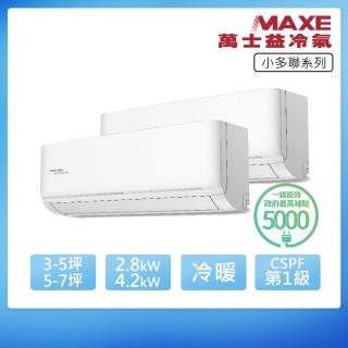 【MAXE 萬士益】R32一級變頻冷暖3-5坪+5-7坪一對二分離式冷氣(RA-28GH32+RA-41GH32/MRV-074NH32)
