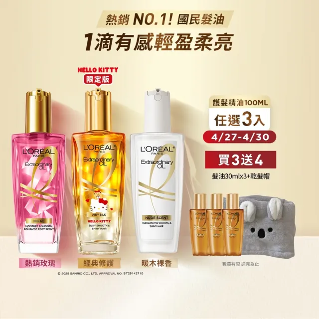 【L’OREAL Paris 巴黎萊雅】金緻護髮油3入100ml(暖木裸香/金/棕/櫻桃/玫瑰/草本/護髮精華 任選)