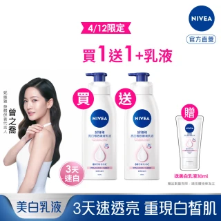 【NIVEA 妮維雅】亮白極致嫩膚乳液400mlx2入(No.1 美白身體乳)