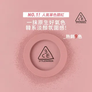 【3CE】單色腮紅好氣色自然韓系彩妝新(修容/腮紅/頰彩)