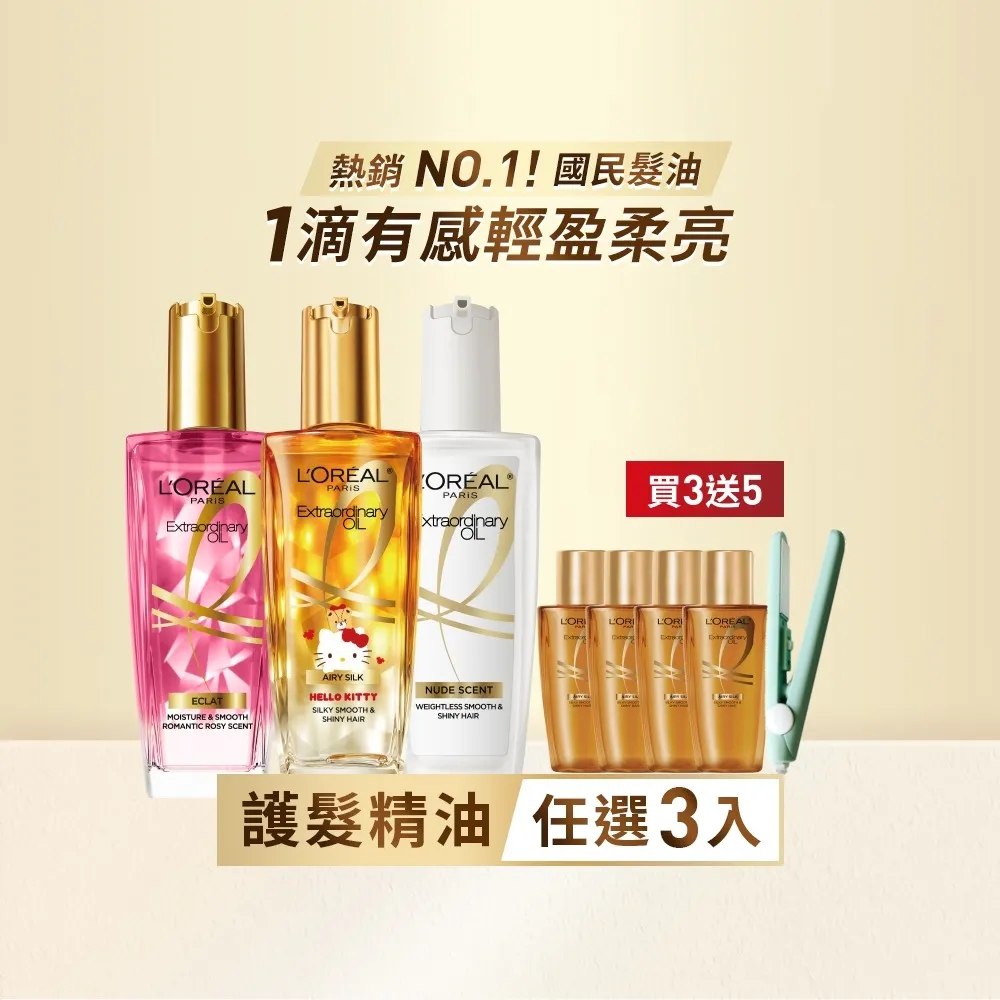 【L’OREAL Paris 巴黎萊雅】金緻護髮油3入100ml(暖木裸香/金/棕/櫻桃/玫瑰/草本/護髮精華 任選)