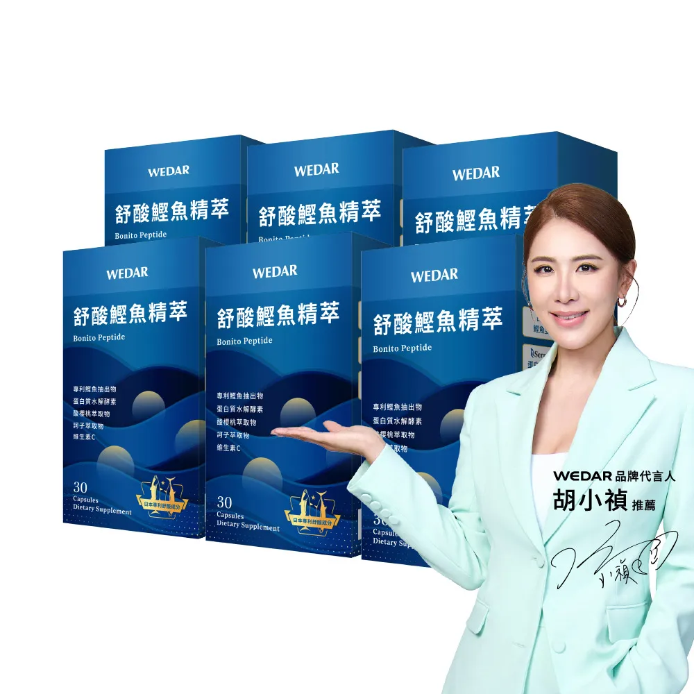 【Wedar 薇達】舒酸鰹魚精萃 6盒組(30顆/盒.結晶對策.鰹魚雙胜肽.蛋白水解酵素.酸櫻桃.促進新陳代謝)