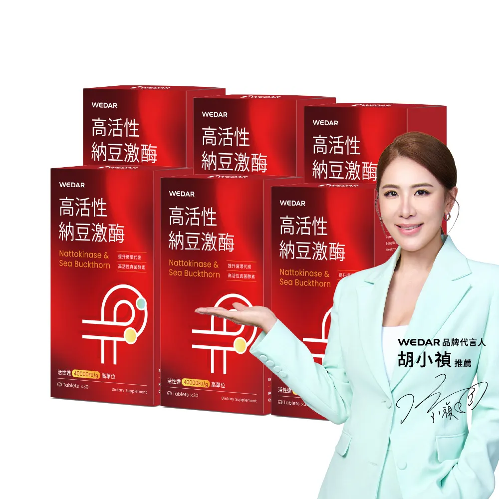 【Wedar 薇達】高活性納豆激酶 6盒組(30顆/盒.不含紅麴.業界最高活性.薑黃)