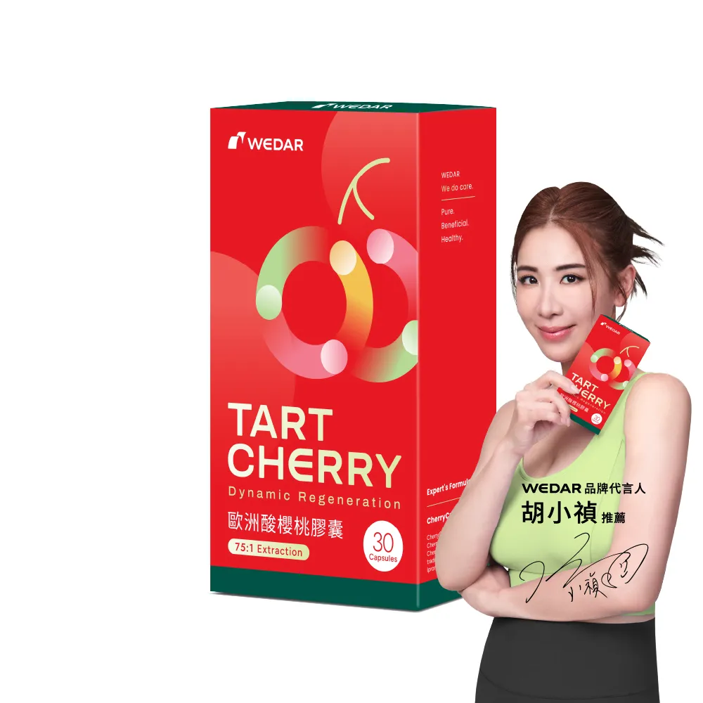 【Wedar 薇達】歐洲酸櫻桃膠囊 1盒(30顆/盒.頂級萃取技術.75:1高濃縮.綠原酸.花青素.純素.運動補給)