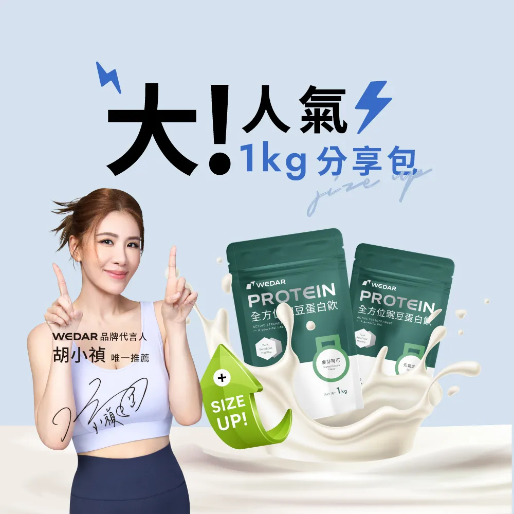 【Wedar 薇達】全方位豌豆蛋白飲分享包 任1包(1kg/包.小禎代言推薦.素食高蛋白.BCAA.胺基酸.膳食纖維)