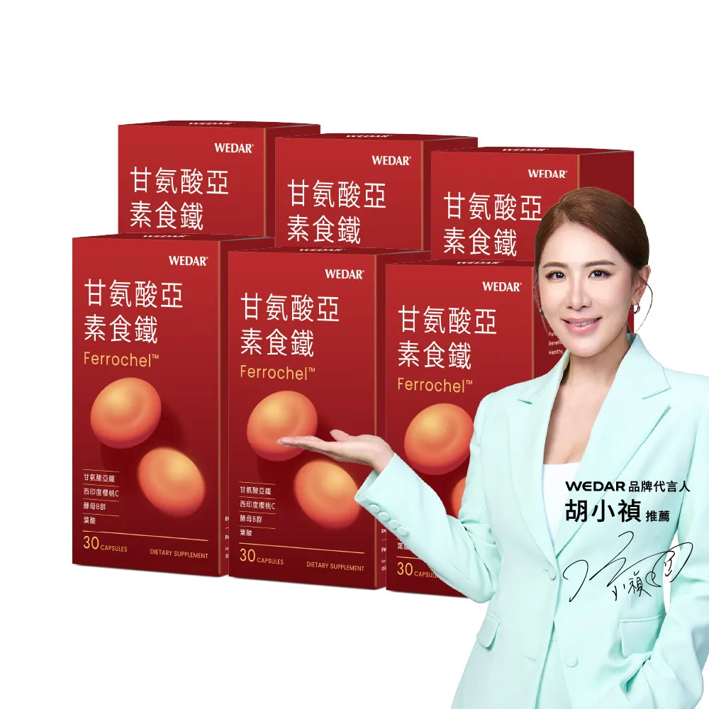 【Wedar 薇達】甘氨酸亞素食鐵 6盒組(30顆/盒.補鐵.葉酸.孕期補鐵.維他命C.B群)