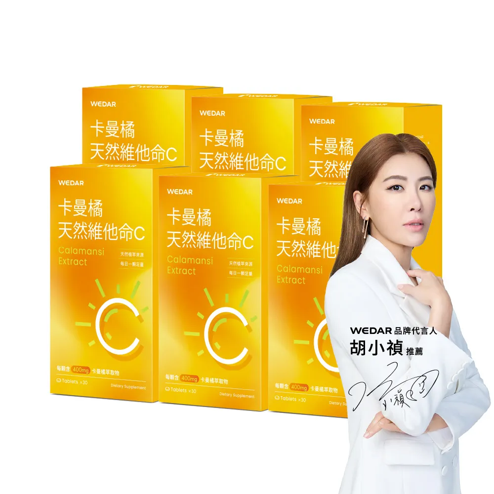 【Wedar 薇達】卡曼橘天然維他命C 6盒組(30顆/盒.抵禦必備.足量天然C.植物萃取)