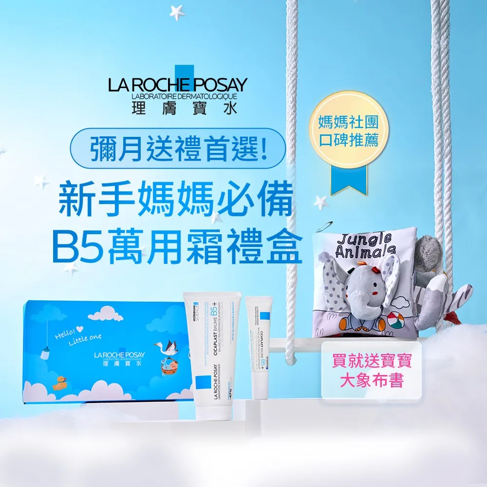 【理膚寶水】momo獨家★新生兒必備禮盒組 B5+全面修復霜 100ml(彌月禮/滿月禮)