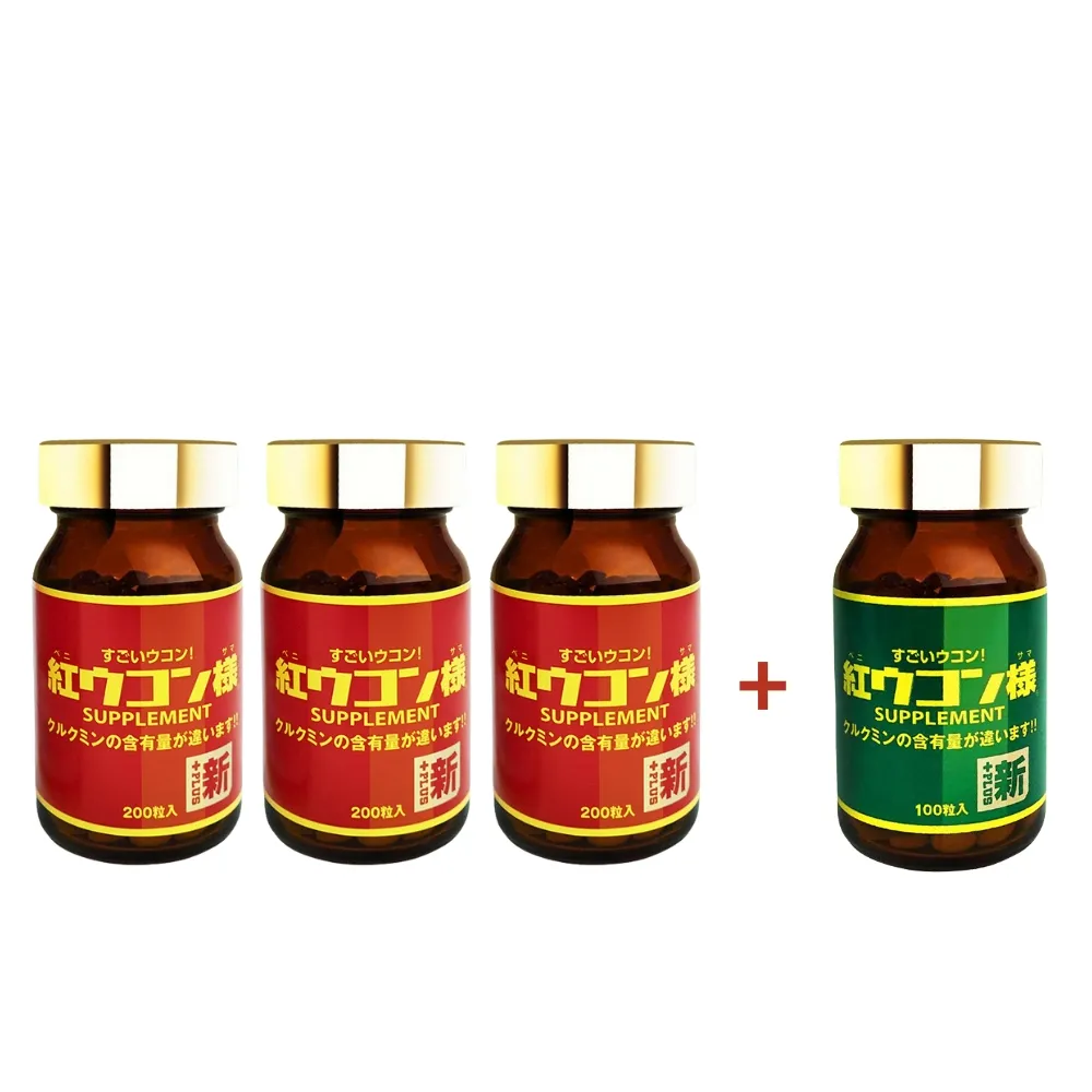 【新紅薑黃先生】共700顆 日本原裝 日用加強版200顆X3瓶+夜用升級版100顆x1瓶 薑黃錠 薑黃素兒茶素