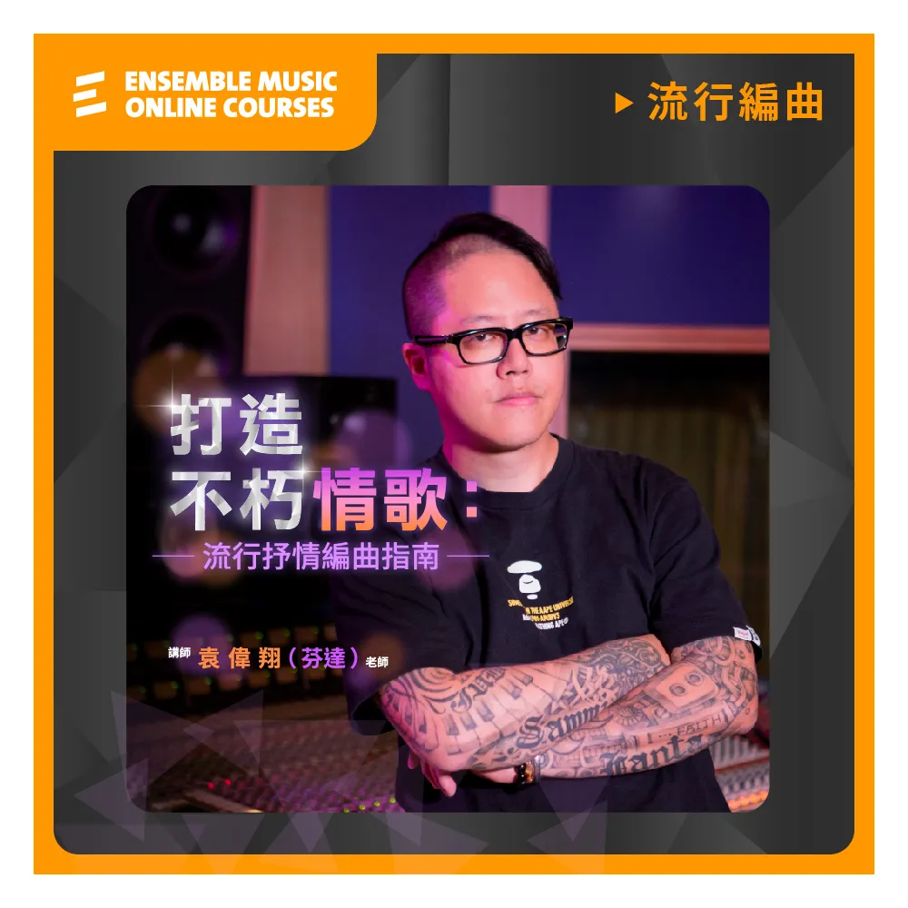 【揚聲堡音樂線上教學】打造不朽情歌 : 流行抒情編曲指南 - 袁偉翔 芬達老師(音樂線上課程/實體卡)