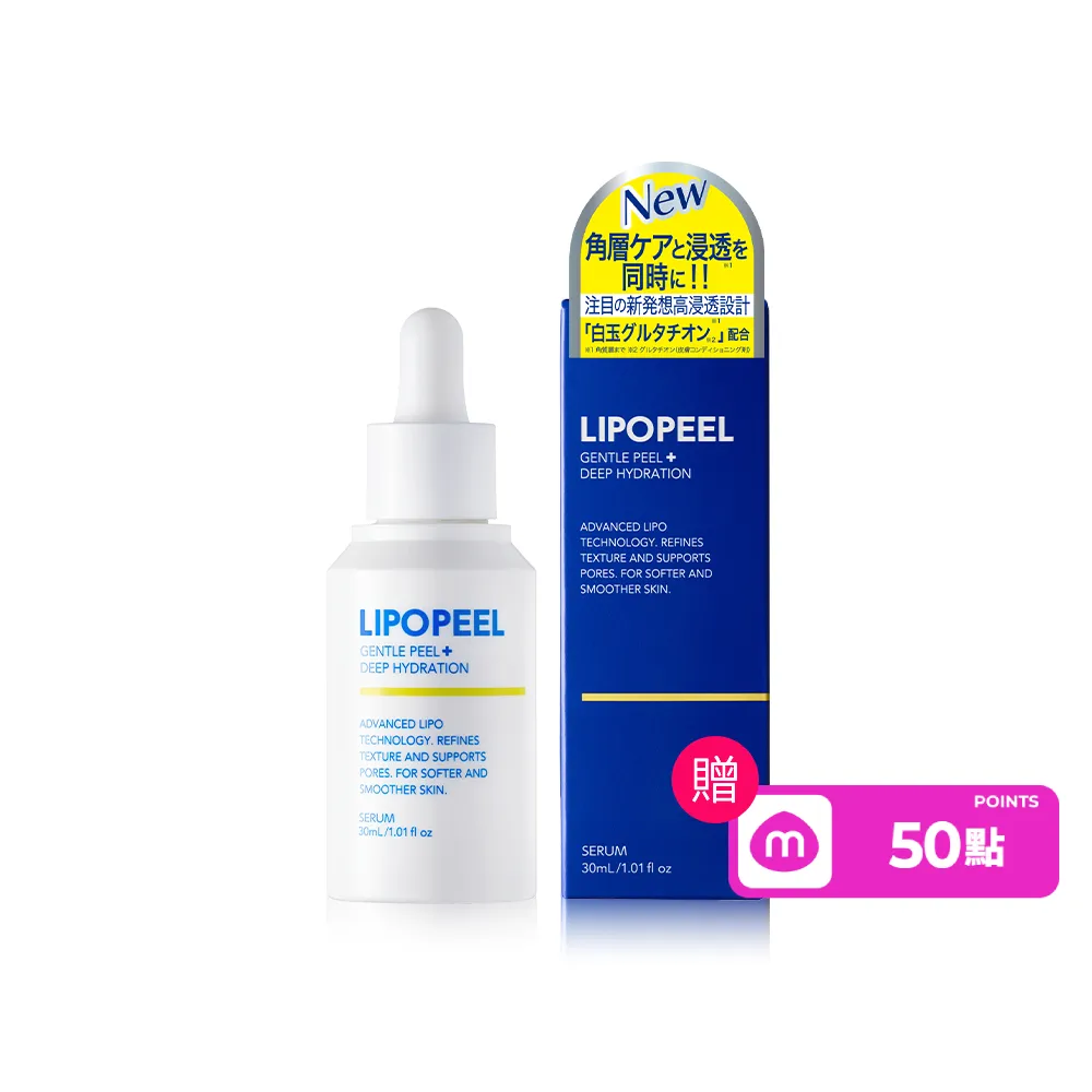 【LIPOPEEL】柔煥透亮精萃30mL(穀胱甘肽/菸鹼醯胺/水楊酸/果酸/維他命C/保濕修護)