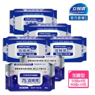 【立得清】momo獨家-酒精擦濕巾90抽x10包+75%酒精擦濕巾50抽x4包(食品級酒精/清潔抗菌)