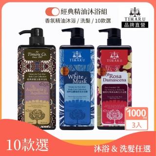 【Timaru 堤瑪露】純淨香氛洗沐系列-任選3入沐浴洗髮 (1000mlx3/純淨精油/香水持香/10款選)