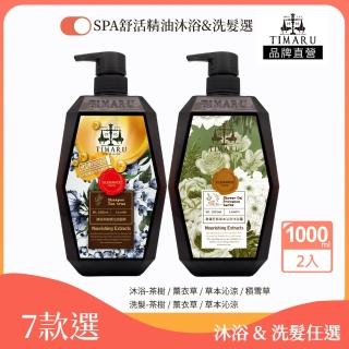 【Timaru 堤瑪露】SPA舒活精油系列-植粹香氛洗髮與沐浴任選2入(1000mlx2/純淨香氛/淡雅香調/7款選)
