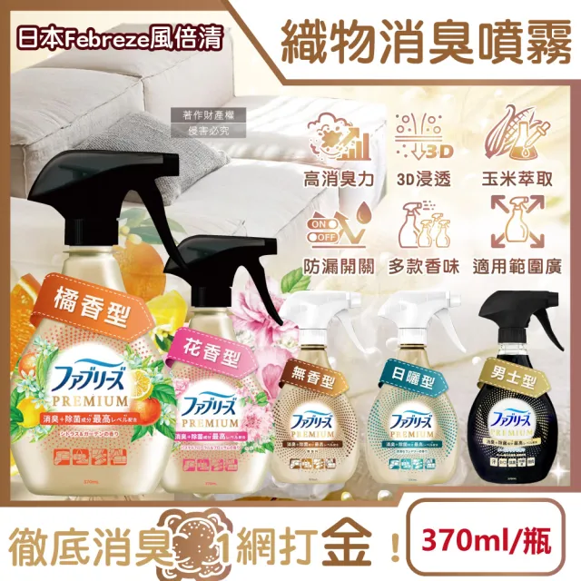 【Febreze】日本風倍清Febreze-彩妝保養香氛精油芳香擴香噴霧高消臭力3D浸透織品除臭劑噴霧370ml/金瓶
