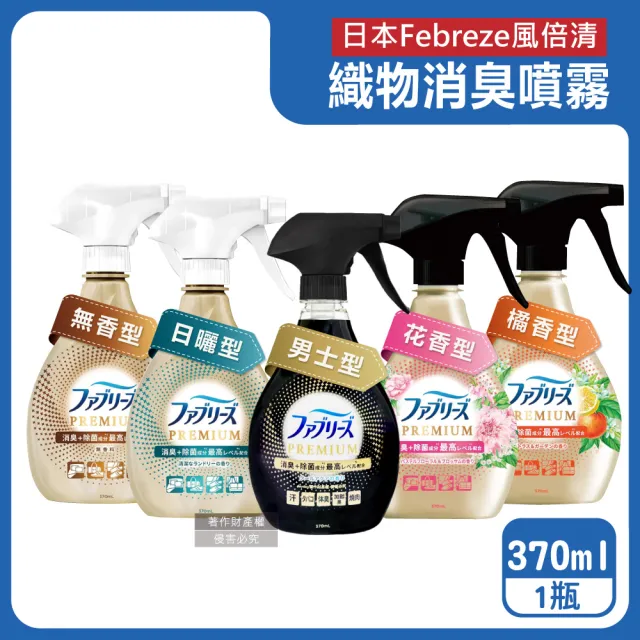 日本Febreze風倍清-彩妝保養香氛精油擴香噴霧高消臭力3D浸透織品除臭劑噴霧370ml/金瓶