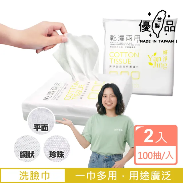 【台製優品】MIT乾濕兩用洗臉巾-2入組(台灣製 臺灣製 卸妝棉 化妝棉 80抽 100抽)