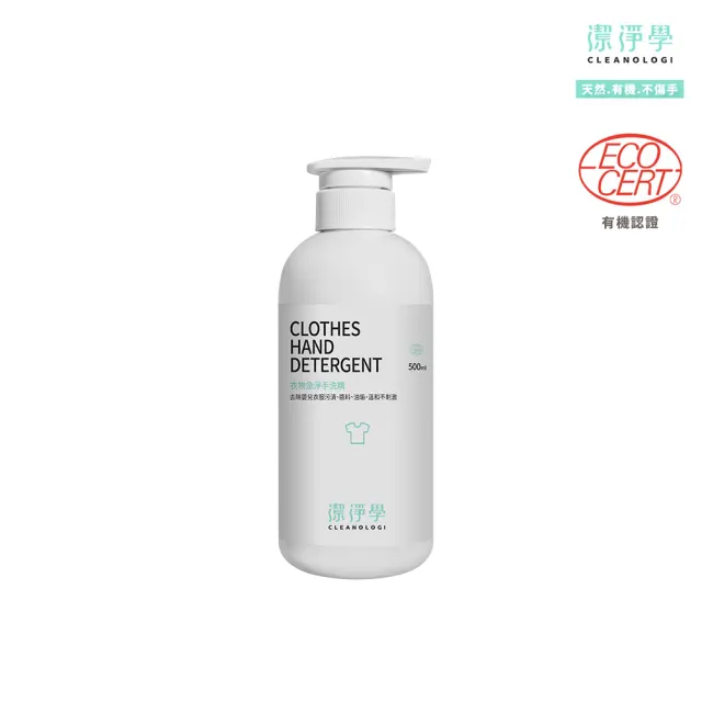 【cleanologi 潔淨學】衣物急淨手洗精500ml(貼身衣物/私密衣物/棉被/床單/咖啡漬/洗衣精)