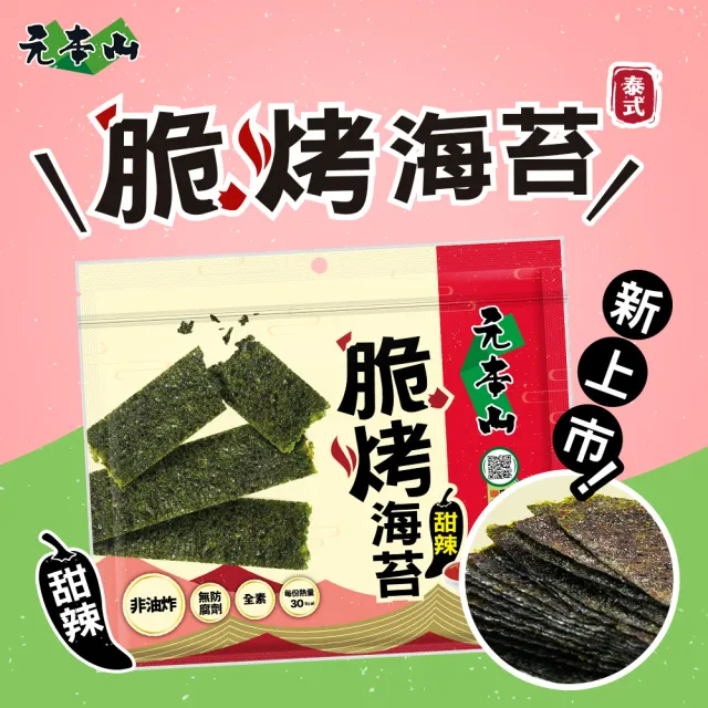 【元本山】脆烤海苔34gx20包-箱出(椒鹽風味/甜辣風味/原味/烤魷魚風味/梅子風味-任選1口味)