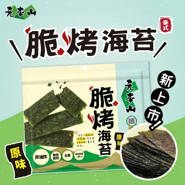 【元本山】脆烤海苔34gx20包-箱出(椒鹽風味/甜辣風味/原味/烤魷魚風味/梅子風味-任選1口味)