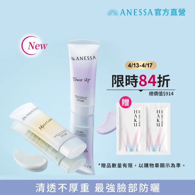 【ANESSA 安耐曬】保濕防曬水凝乳新客組(膠原保濕/美肌潤色任選)