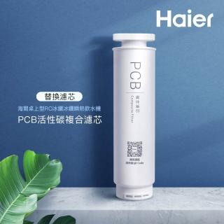 【Haier 海爾】桌上型RO冰鑽瞬熱飲水機 專用PCB濾芯(PCB*1)