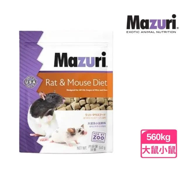 【Mazuri】瑪滋力 大鼠小鼠飼料 原廠包裝 560g- 花枝鼠飼料、大白鼠飼料、倉鼠飼料 動物園指定品牌