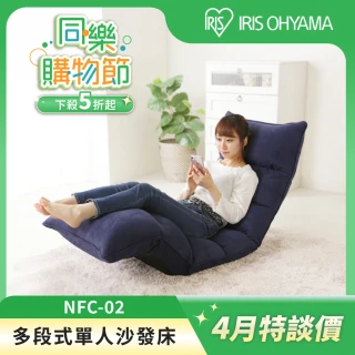 【IRIS】多段式紓壓單人沙發床 (懶人椅/摺疊沙發/和室椅/可收納/懶骨頭/和式椅/多段可調節)