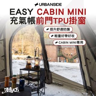 URBANSIDE EASY CABIN MINI 卡比MINI 充氣帳 充氣帳配件 前門TPU掛窗 逐露天下