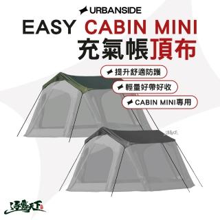URBANSIDE EASY CABIN MINI 卡比MINI 充氣帳 充氣帳配件 頂布 逐露天下