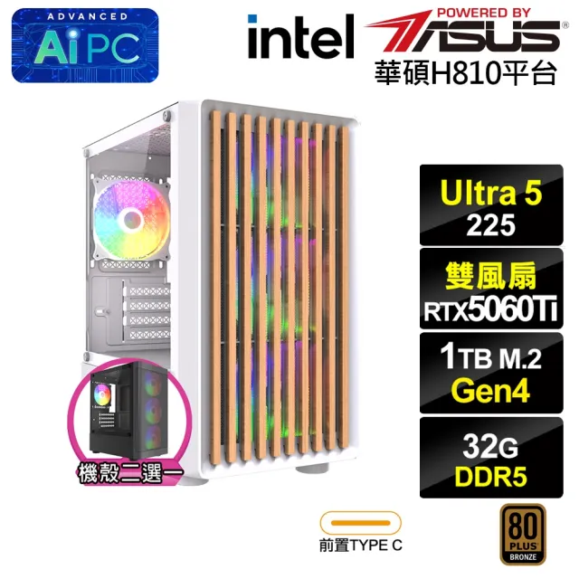 【華碩平台】U5十核 RTX 5060 Ti 8G{BHCM64A4B}電競電腦(Ultra 5 225/H810/32G D5/1TB)