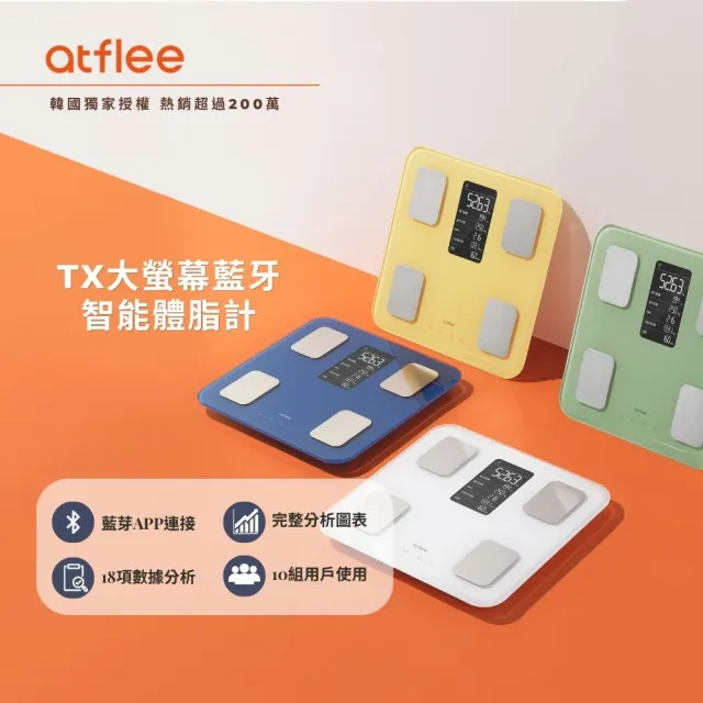 【atflee】韓國KPop明星愛用/TX大螢幕藍芽智能體脂計/18合1專屬APP體脂機/附電池 4色可選(4色可選)