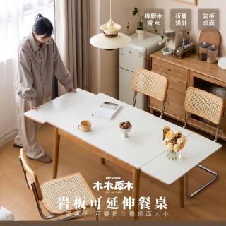【RICHOME】木木原木巖板餐桌(延伸餐桌 折疊餐桌 實木餐桌 伸縮餐桌 功能性餐桌 小戶型餐桌 Y520R02110)