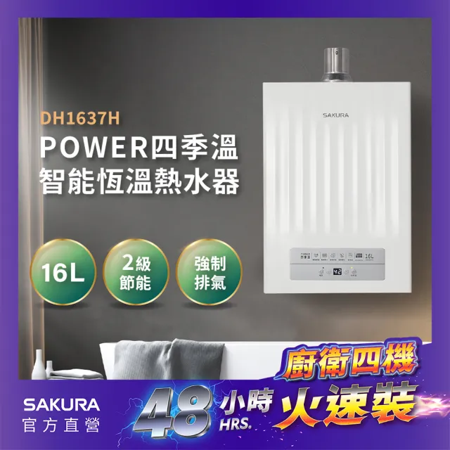 【SAKURA 櫻花】16L POWER四季溫智能恆溫熱水器DH1637H(火速安裝-官方直營)