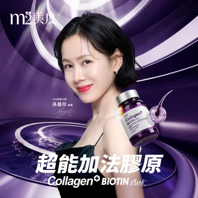 【m2 美度】超能膠原加法膠囊(30入/盒-孫藝珍代言-膠原蛋白)