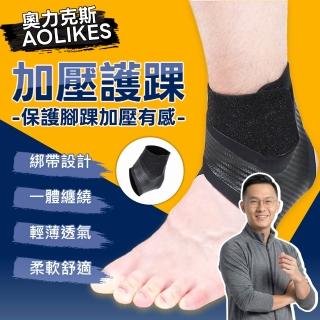 【AOLIKES 奧力克斯】加壓護踝(運動防護 腳踝防護 腳踝護具 健身護具)