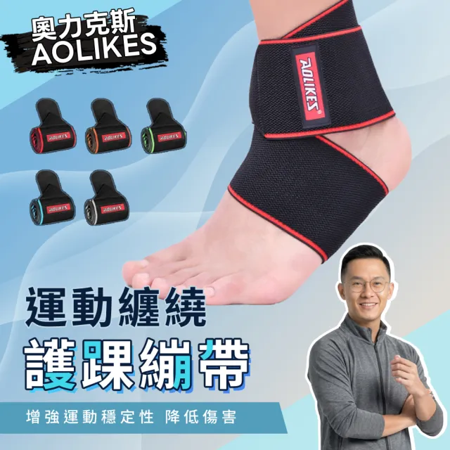 【AOLIKES 奧力克斯】纏繞式加壓運動護踝-單入(翻船護腳 繃帶式 護腳套 固定腳踝 預防運動傷害 籃球 排球)